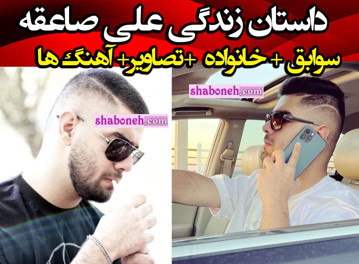 بیوگرافی علی صاعقه خواننده رپ کیست +علت فوت و مرگ و فیلم