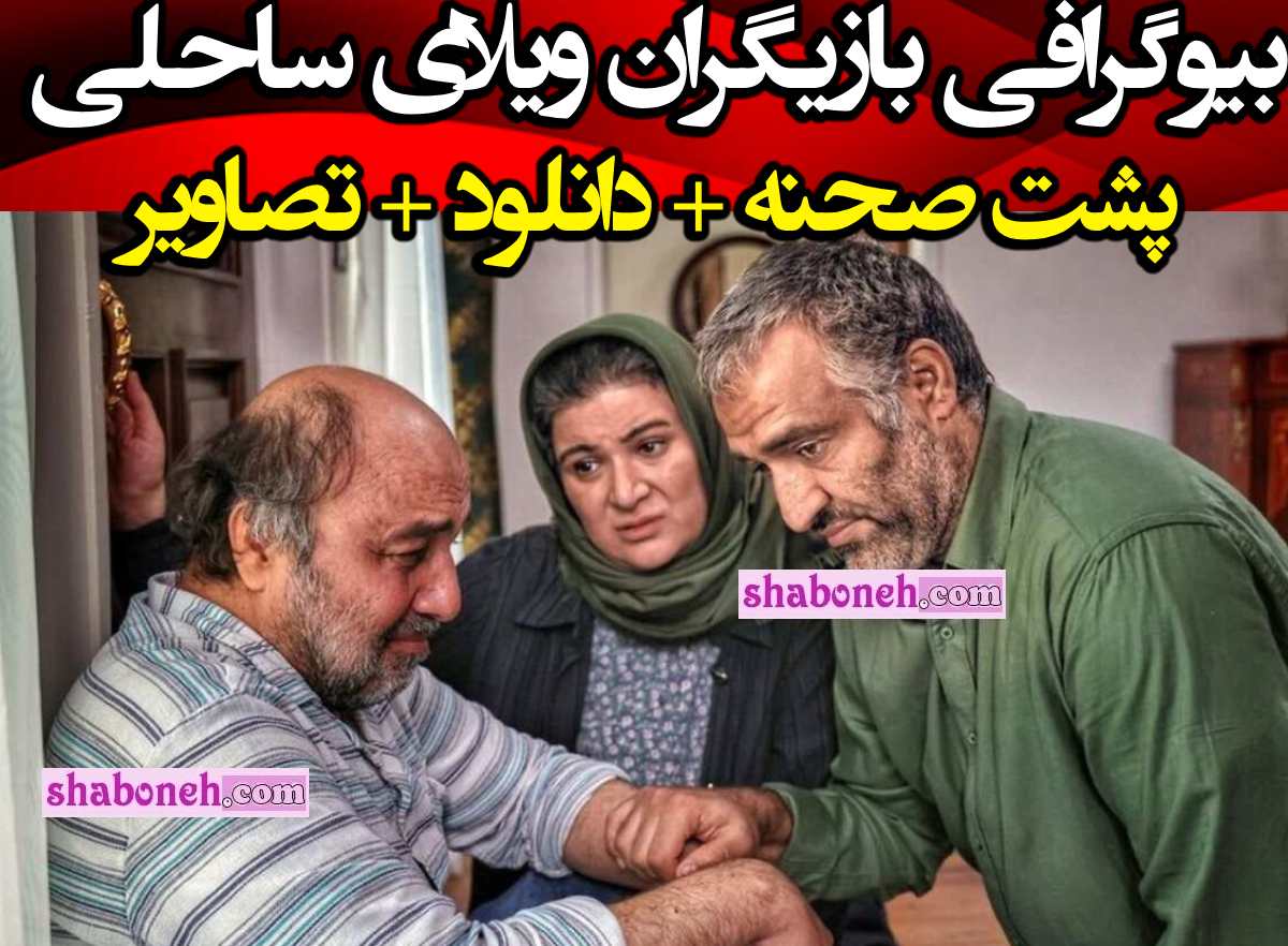 بیوگرافی بازیگران فیلم ویلای ساحلی با نقش +دانلود و داستان و عکس 