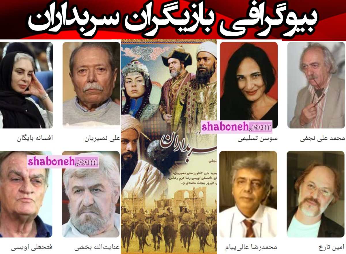 بیوگرافی بازیگران سریال سربداران با نقش + دانلود و عکس و پشت صحنه