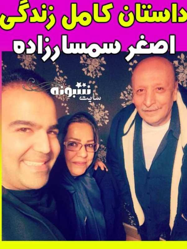 بیوگرافی اصغر سمسارزاده بازیگر پیشکسوت کیست و همسر و فرزندان +عکس