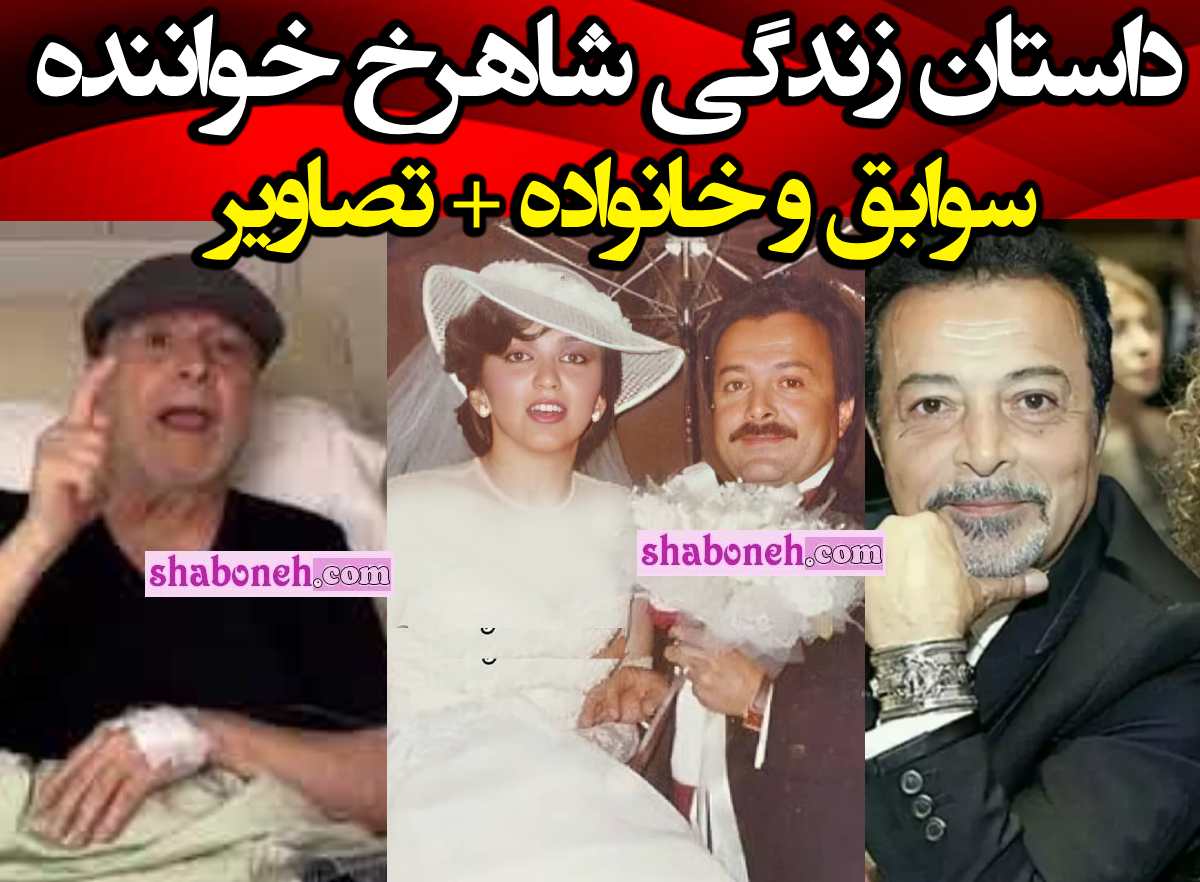 بیوگرافی شاهرخ شاهید خواننده کیست و همسر و فرزندان +عکس جدید