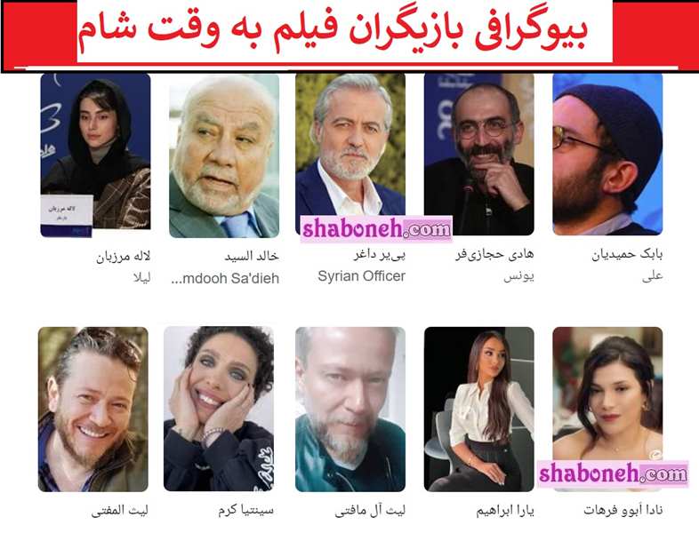 اسامی بازیگران فیلم به وقت شام با نقش +بیوگرافی و عکس