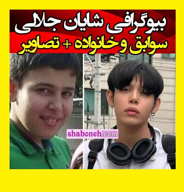 بیوگرافی شایان جلالی بازیگر فرید در آوای باران الان کجاست +عکس جدید