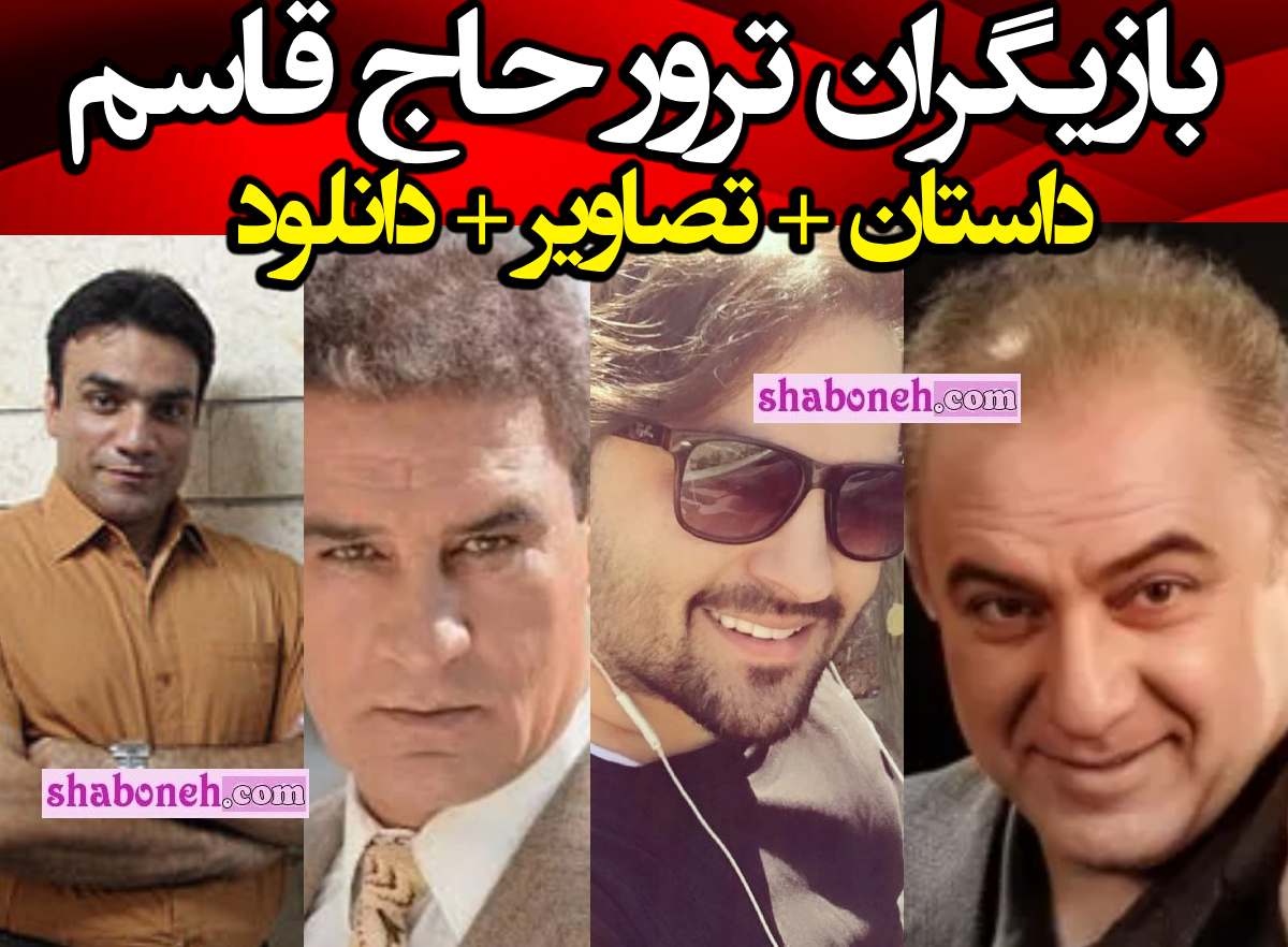 بیوگرافی بازیگران سریال ترور (حاج قاسم سلیمانی) با نقش + عکس و داستان