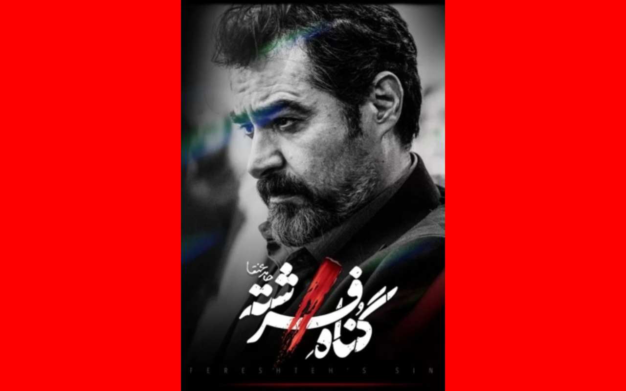 دانلود کامل سریال گناه فرشته قسمت اول ۱ (شهاب حسینی) +پخش رایگان