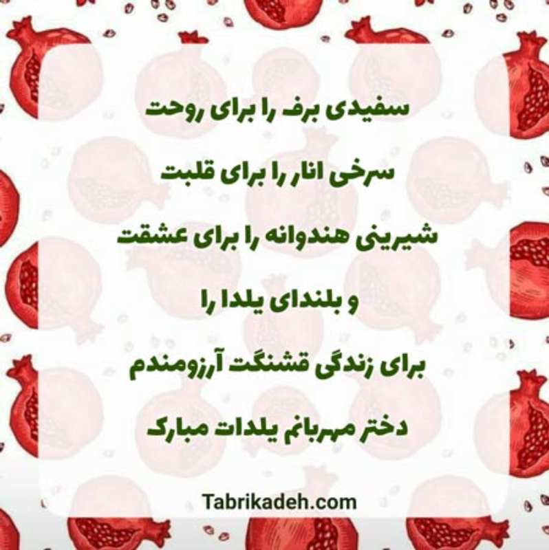 متن تبریک شب یلدا به دخترم (عاشقانه و احساسی)