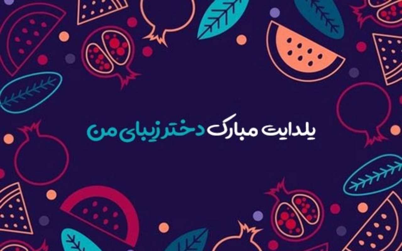 متن تبریک شب یلدا به دخترم (عاشقانه و احساسی)