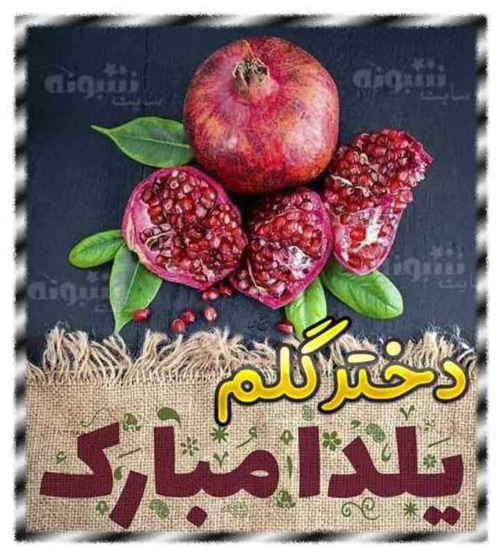 متن تبریک شب یلدا به دخترم (عاشقانه و احساسی)