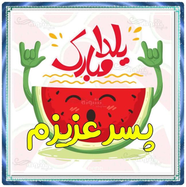  متن تبریک عاشقانه شب یلدا به پسرم از طرف مادر و پدر +عکس نوشته