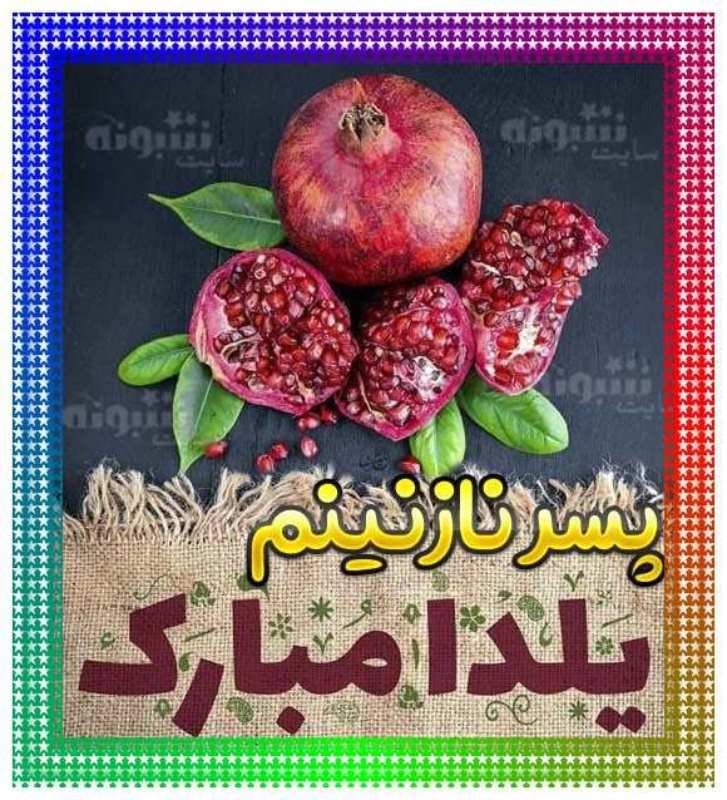  متن تبریک عاشقانه شب یلدا به پسرم از طرف مادر و پدر +عکس نوشته