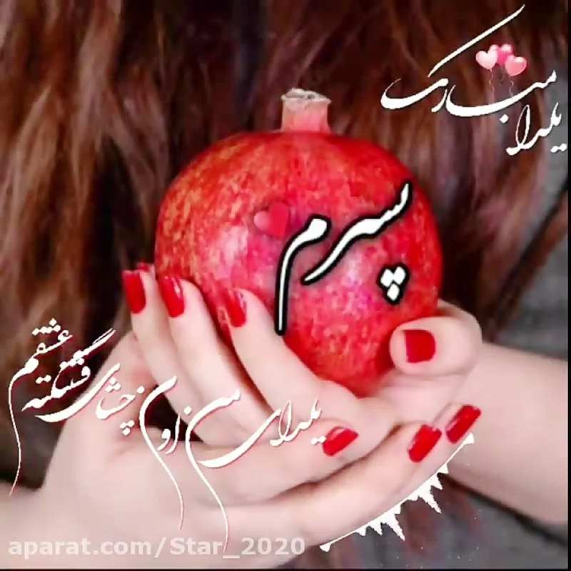  متن تبریک عاشقانه شب یلدا به پسرم از طرف مادر و پدر +عکس نوشته