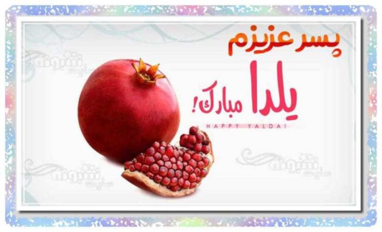  متن تبریک عاشقانه شب یلدا به پسرم از طرف مادر و پدر +عکس نوشته