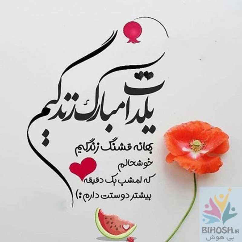  متن تبریک عاشقانه شب یلدا به پسرم از طرف مادر و پدر +عکس نوشته