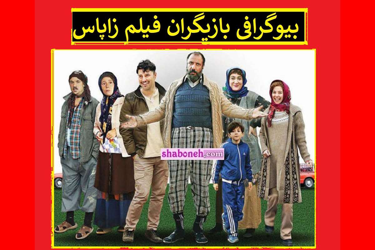 بیوگرافی بازیگران فیلم زاپاس با نقش + عکس و داستان و نقد و بررسی