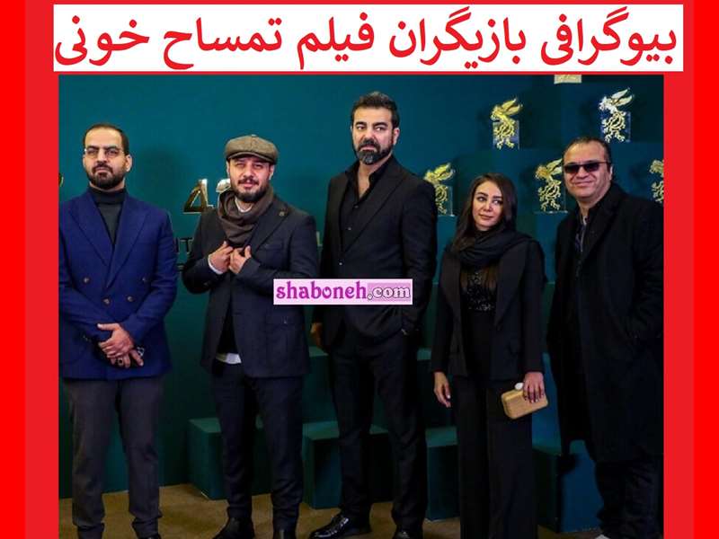 بیوگرافی بازیگران فیلم تمساح خونی با نقش +داستان و عکس