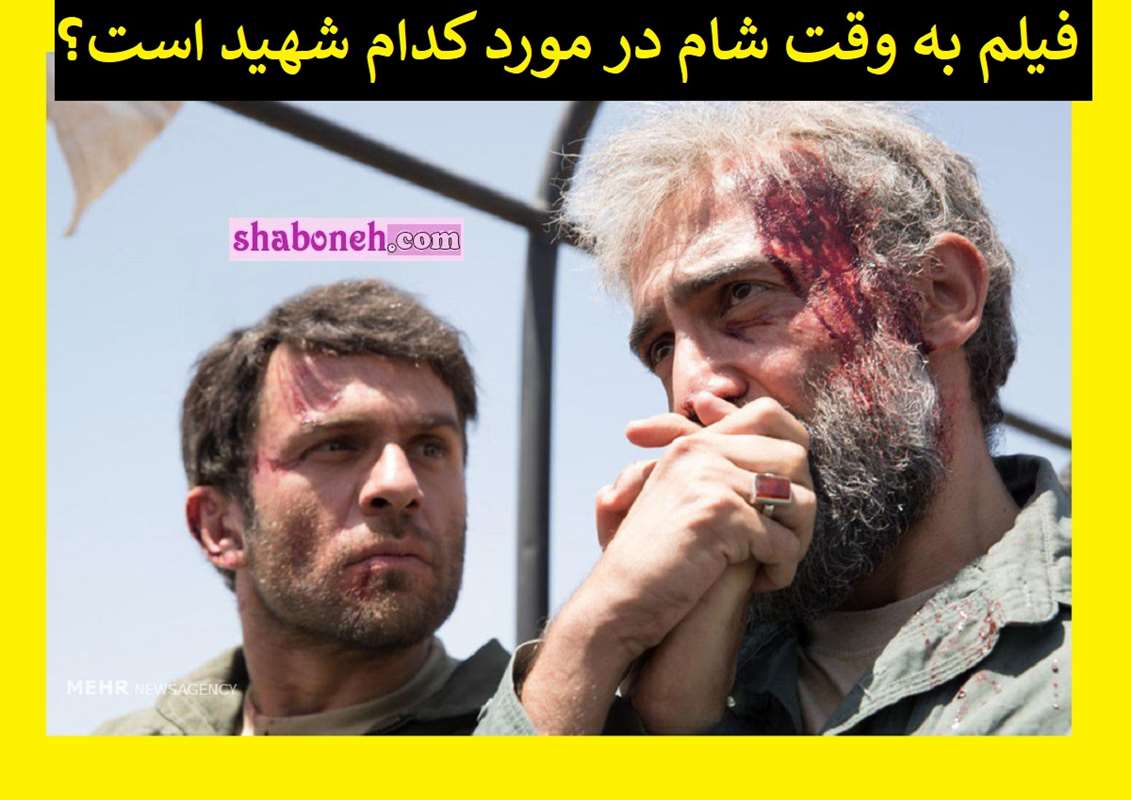 آیا فیلم به وقت شام واقعیت دارد؟ در مورد کدام شهید است؟