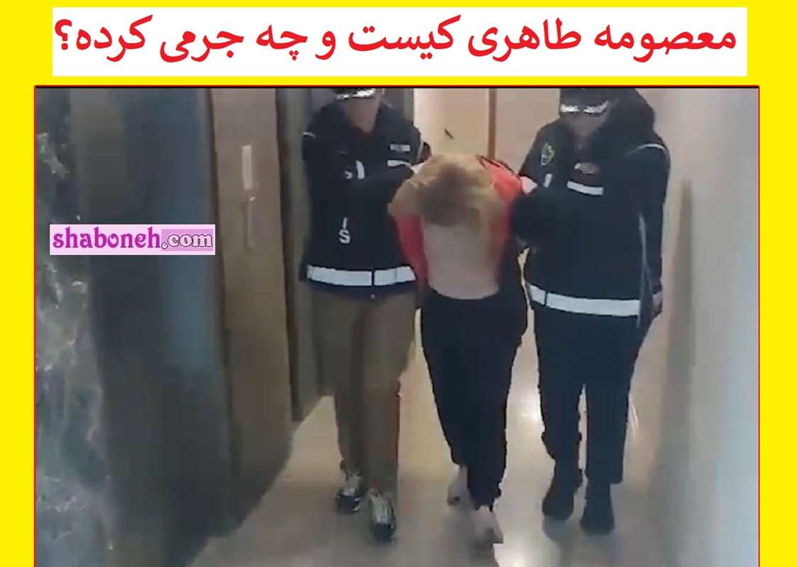 بیوگرافی معصومه طاهری کلاهبردار ترکیه کیست ماجرای کلاهبرداری