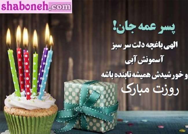 100 پیام تبریک روز مرد و پدر به پسرعمه با عکس استوری