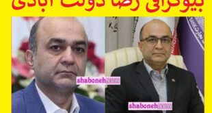 بیوگرافی رضا دولت‌ آبادی مدیرعامل بانک ملت کیست +علت فوت