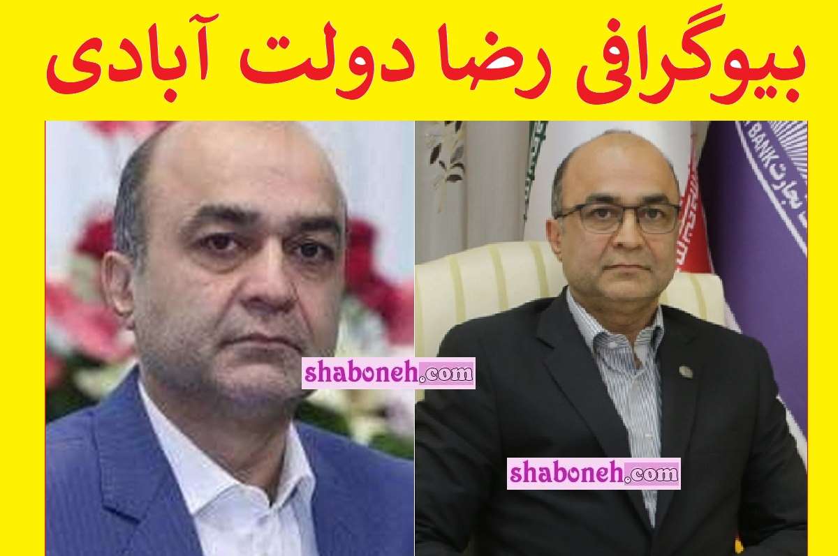 بیوگرافی رضا دولت‌ آبادی مدیرعامل بانک ملت کیست +علت فوت