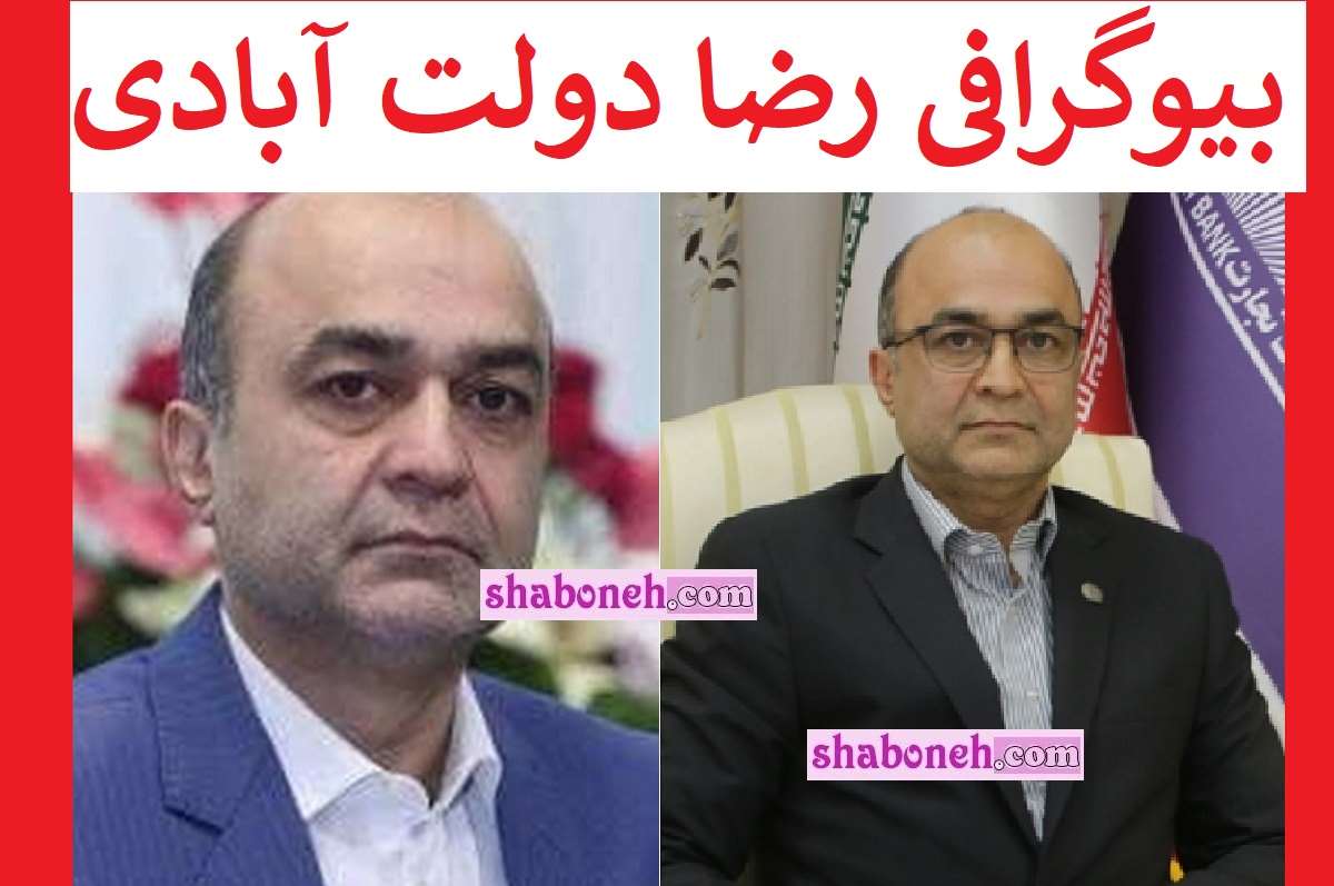 بیوگرافی رضا دولت‌ آبادی مدیرعامل بانک ملت کیست +علت فوت