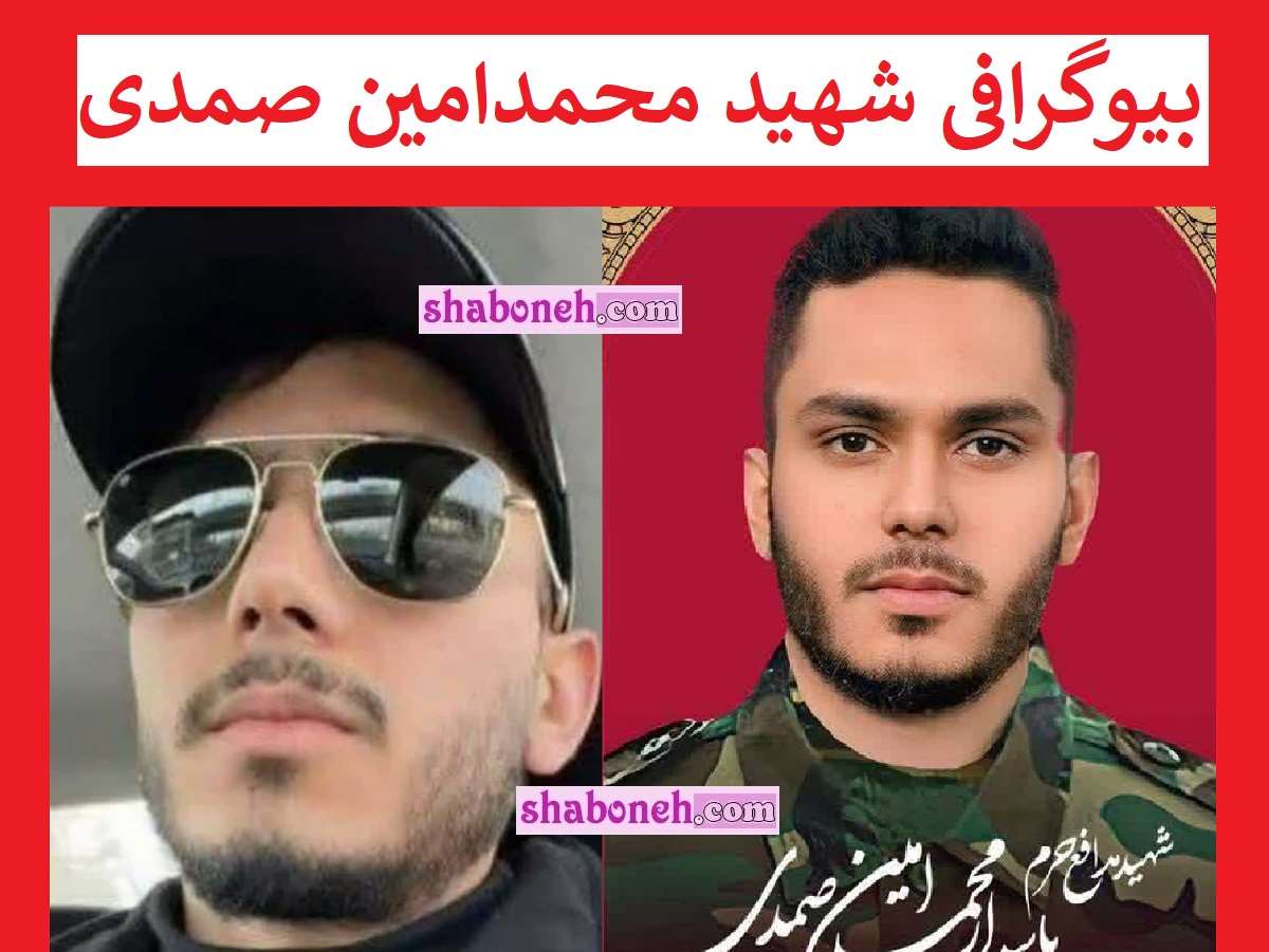 بیوگرافی شهید محمدامین صمدی مستشار سپاه کیست + همسر و فرزندان
