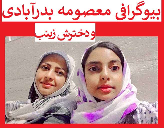 بیوگرافی شهیده معصومه بدرآبادی و دخترش زینب رحمت آبادی کیست +عکس