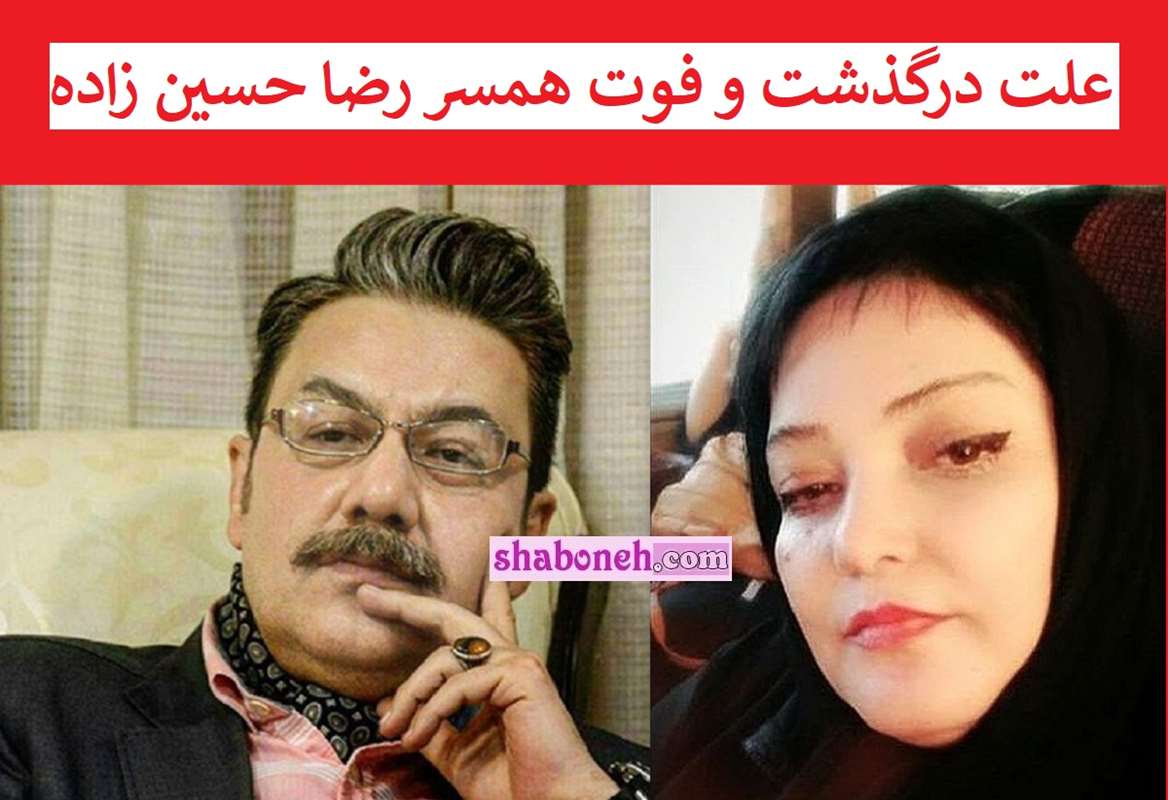 علت درگذشت و فوت همسر رضا حسین زاده گوینده اخبار +عکس