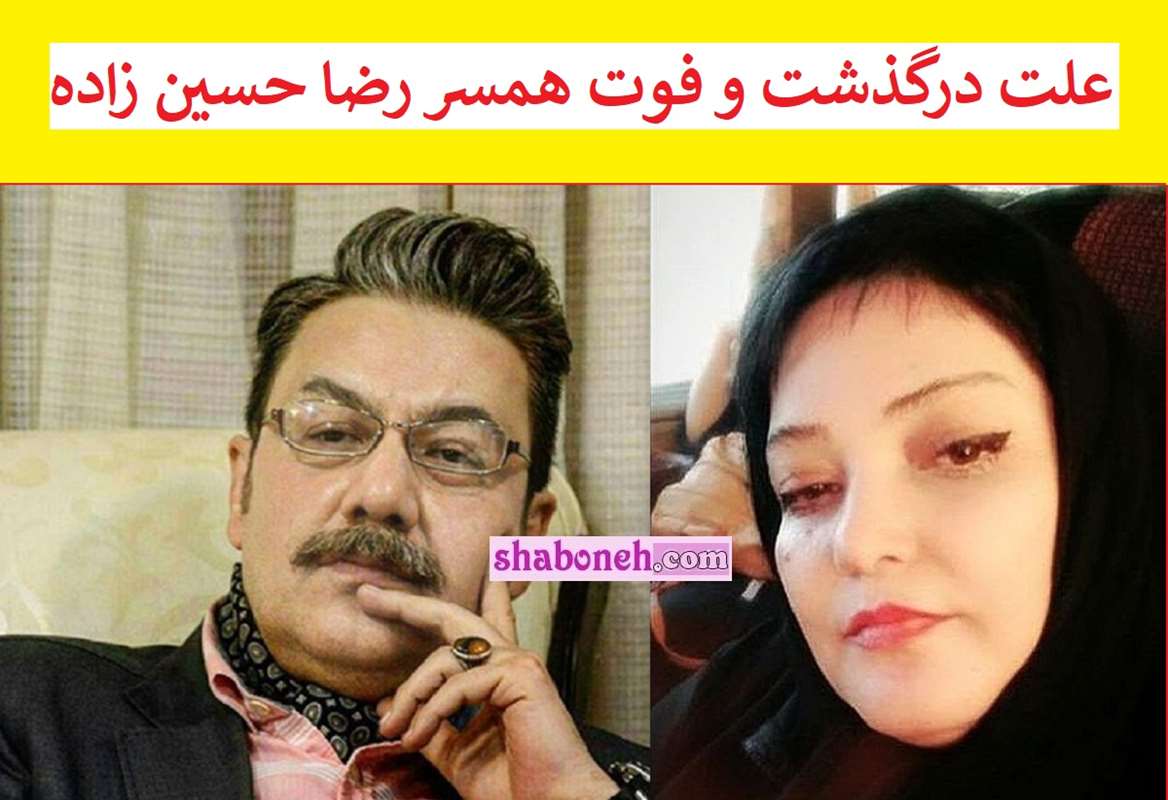 علت درگذشت و فوت همسر رضا حسین زاده گوینده اخبار +عکس