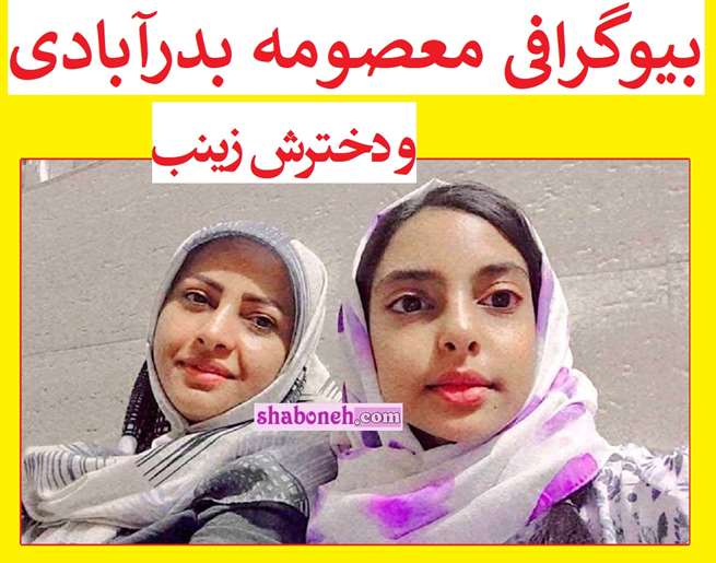 بیوگرافی شهیده معصومه بدرآبادی و دخترش زینب رحمت آبادی کیست +عکس