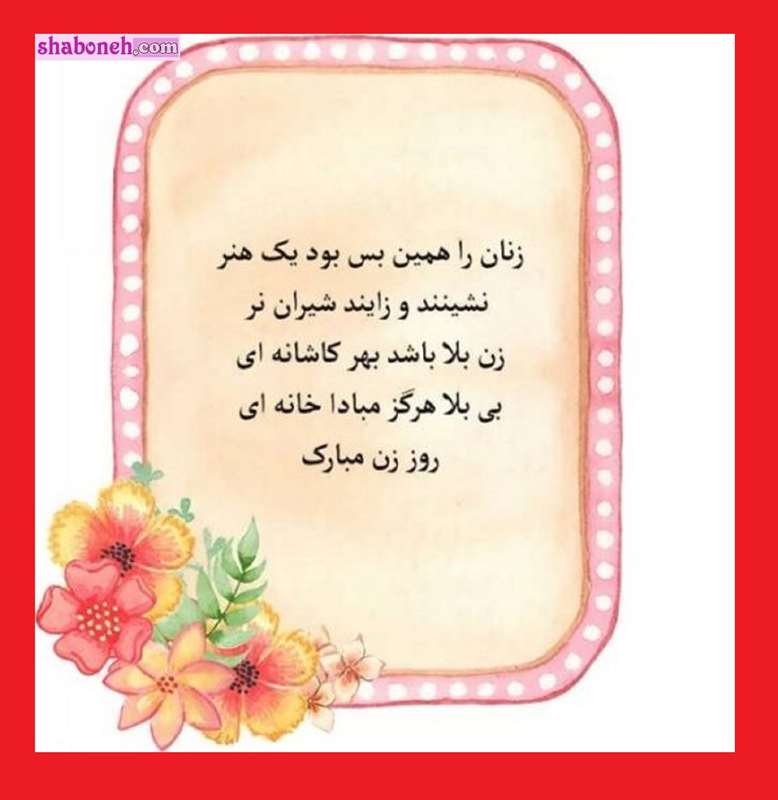 متن و کلیپ تبریک روز زن و مادر به زنان گروه 