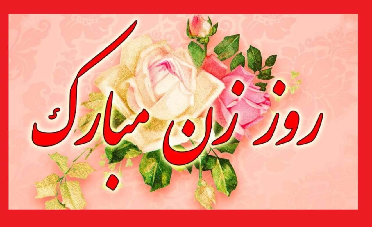 متن و کلیپ تبریک روز زن و مادر به زنان گروه 