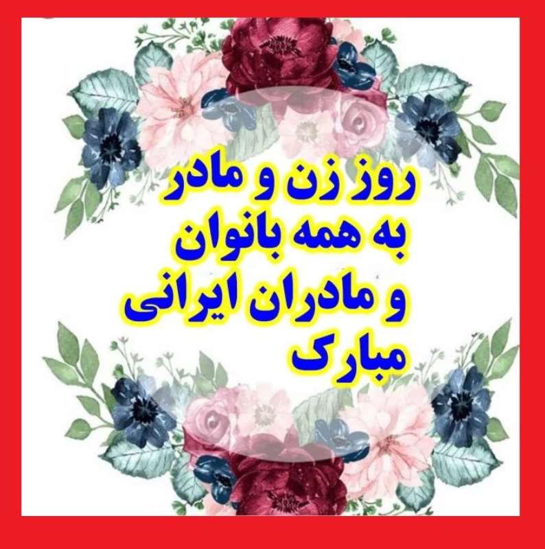 متن و کلیپ تبریک روز زن و مادر به زنان گروه 