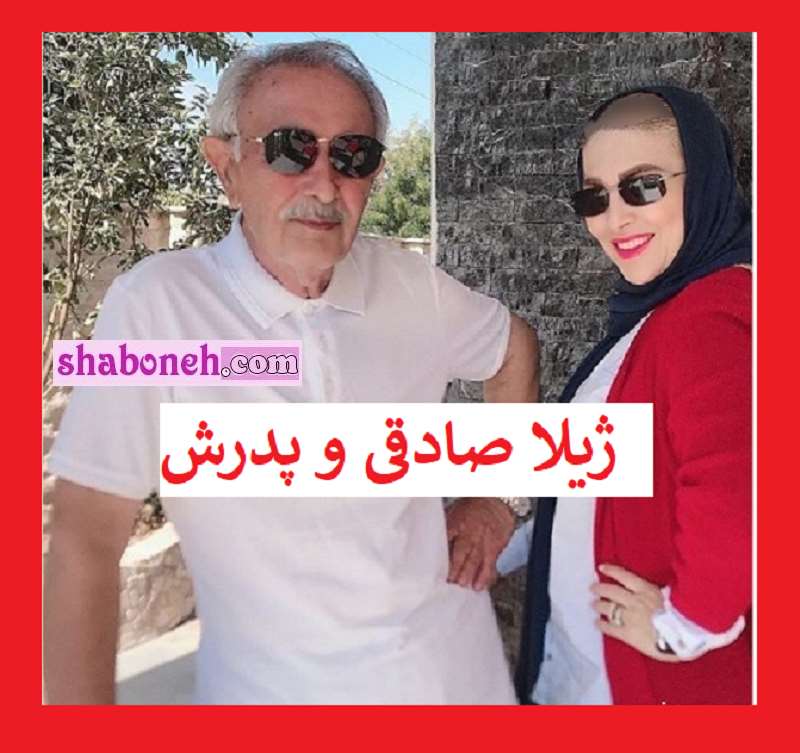 ژیلا صادقی و پدرش