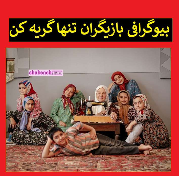 بیوگرافی بازیگران سریال تنها گریه کن با نقش +عکس و داستان