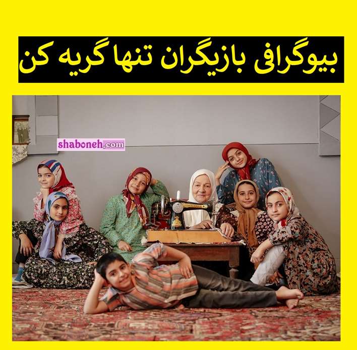 بیوگرافی بازیگران سریال تنها گریه کن با نقش +عکس و داستان