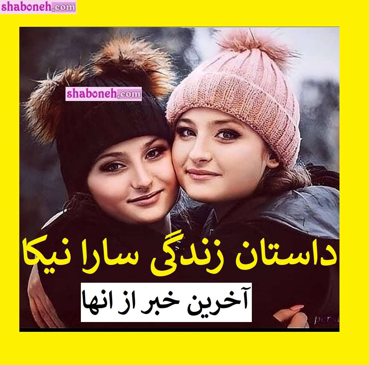 بیوگرافی سارا و نیکا فرقانی اصل بازیگر و الان کجا هستند؟ +عکس جدید