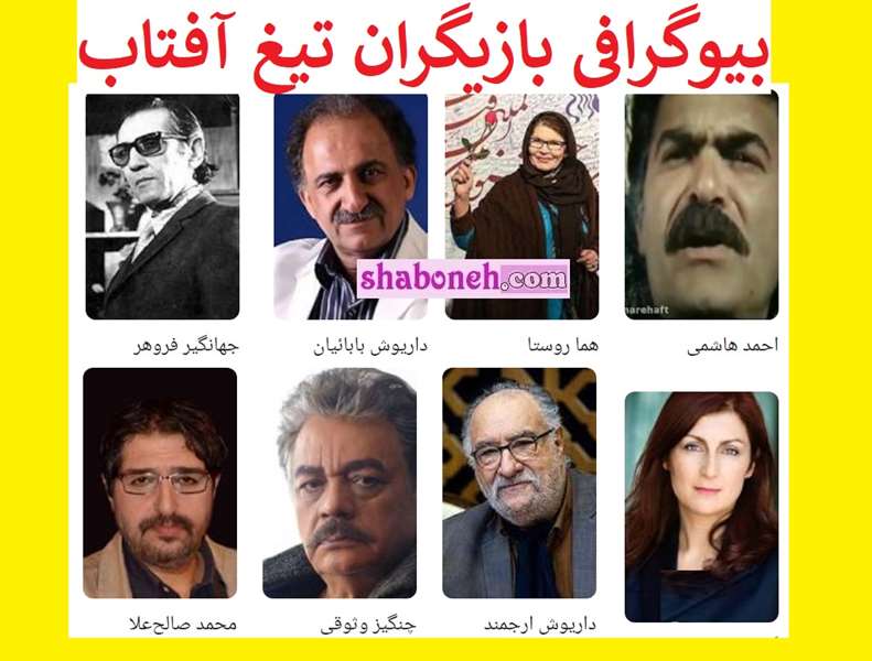 بیوگرافی بازیگران فیلم تیغ آفتاب با نقش + عکس و داستان و دانلود