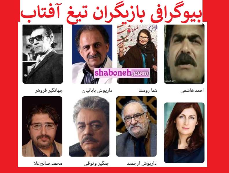 بیوگرافی بازیگران فیلم تیغ آفتاب با نقش + عکس و داستان و دانلود