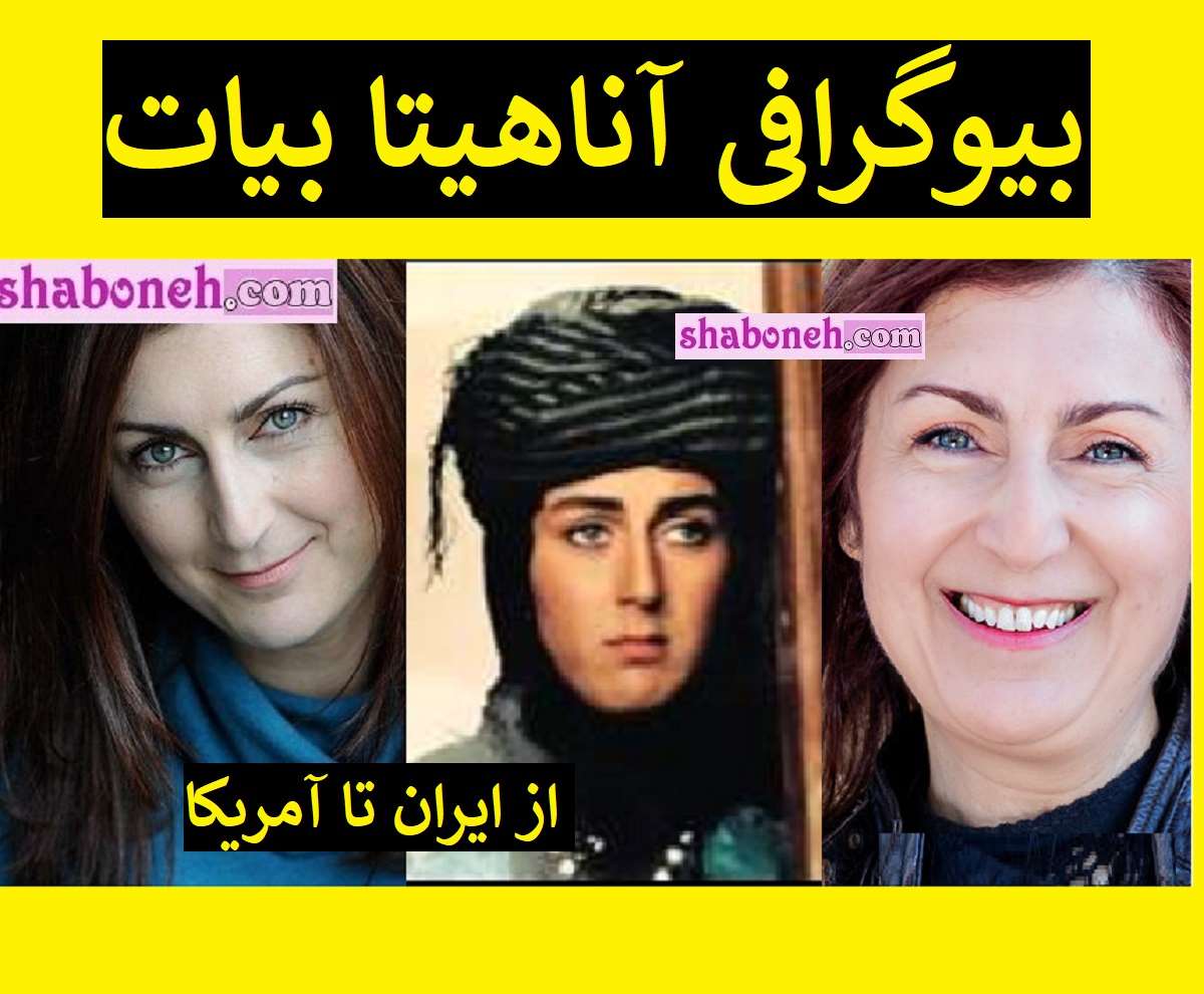 بیوگرافی آناهیتا بیات (آنا بیات) بازیگر الان کجاست +عکس جدید 