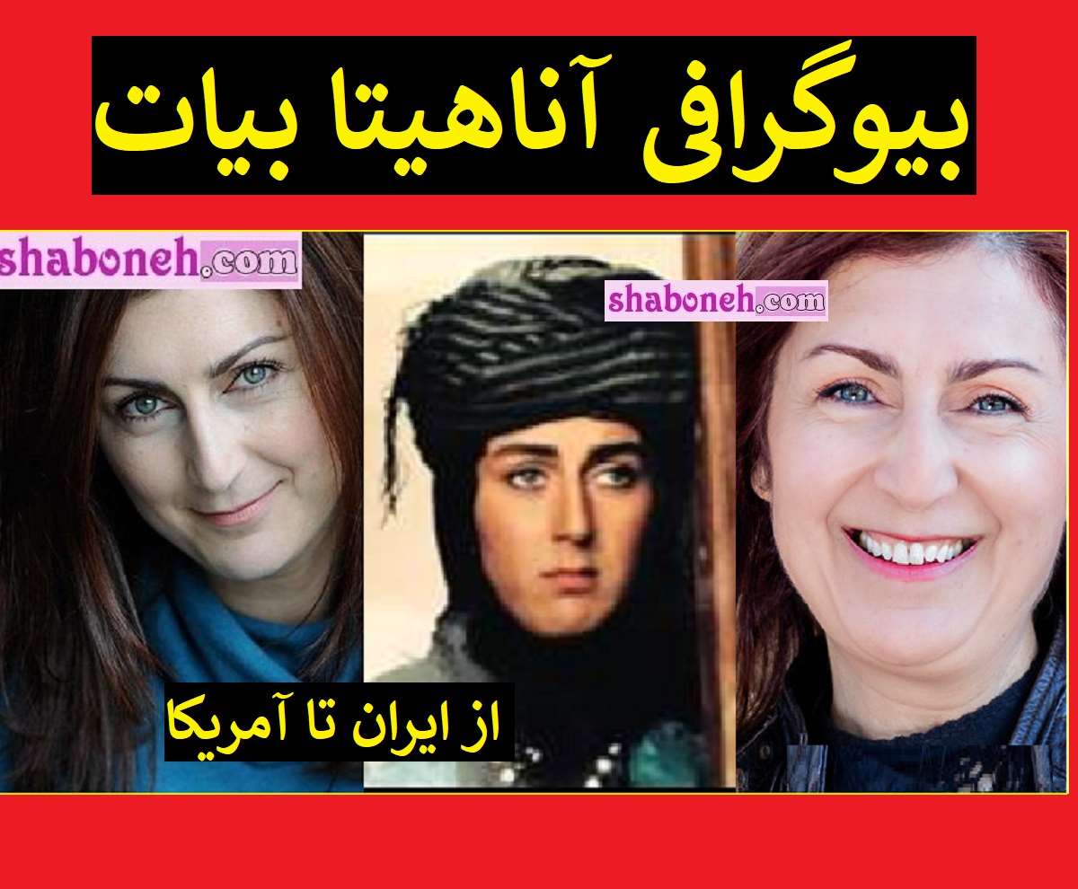 بیوگرافی آناهیتا بیات (آنا بیات) بازیگر الان کجاست +عکس جدید