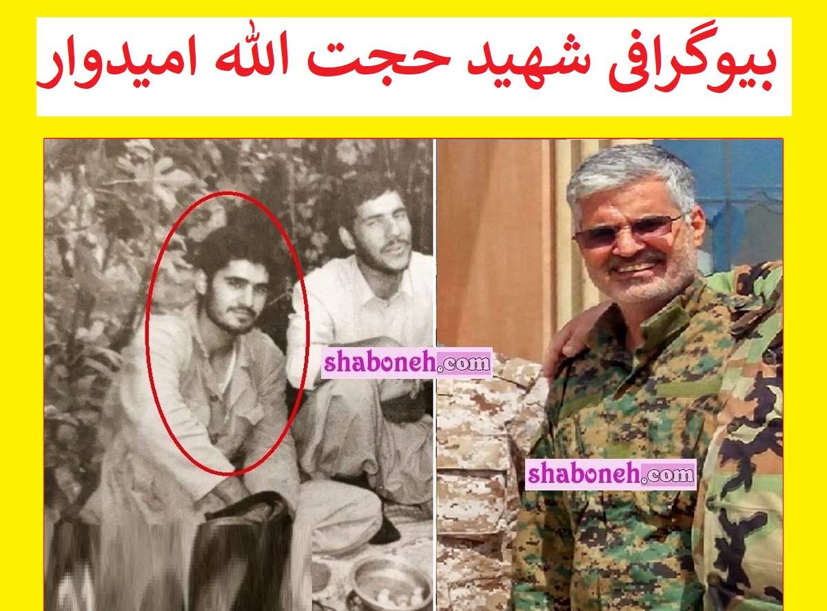 بیوگرافی شهید حجت الله امیدوار سردار سپاه کیست +همسر و فرزندان