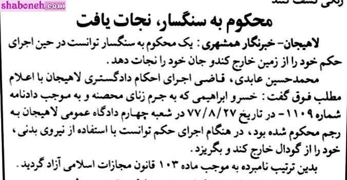 بیوگرافی خسرو ابراهیمی که سنگسار شد کیست و چگونه نجات پیدا کرد