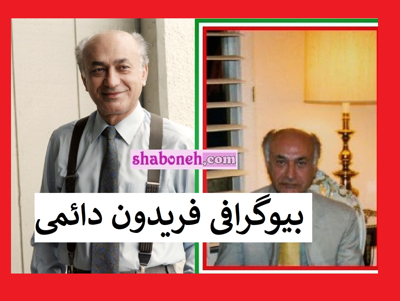 بیوگرافی فریدون دائمی دوبلور کیست از ایران تا آمریکا +علت درگذشت و فوت