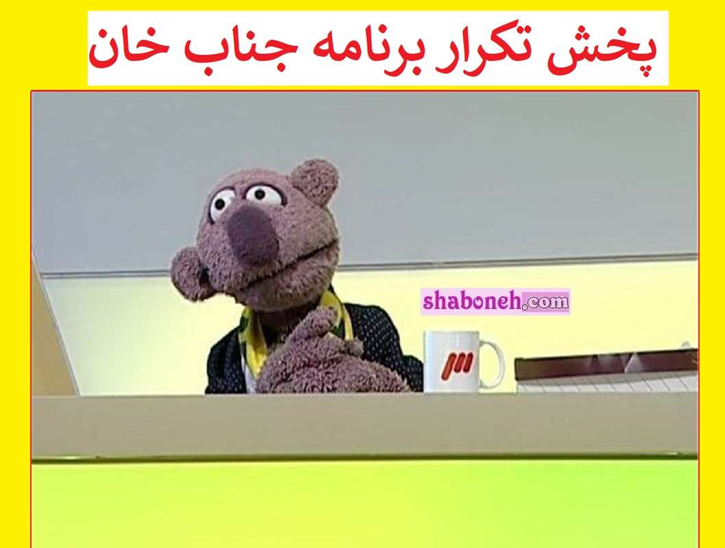 زمان بازپخش تکرار برنامه جناب خان از شبکه نسیم مشخص شد