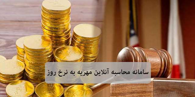 مهریه به نرخ روز در قانون چگونه محاسبه می شود؟