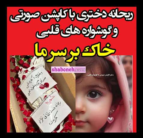 بیوگرافی ریحانه سلطانی نژاد دختری با کاپشن صورتی و گوشواره قلبی