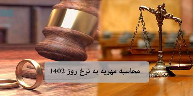 مهریه به نرخ روز در قانون چگونه محاسبه می شود؟