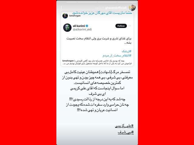 واکنش ها به توهین علی کریمی به شهدای حادثه کرمان از مهناز افشار تا پرستویی