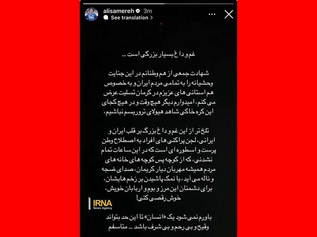 واکنش ها به توهین علی کریمی به شهدای حادثه کرمان از مهناز افشار تا پرستویی